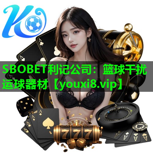 SBOBET利记公司：篮球干扰运球器材