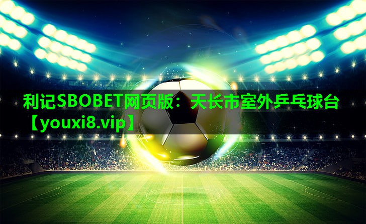 利记SBOBET网页版：天长市室外乒乓球台