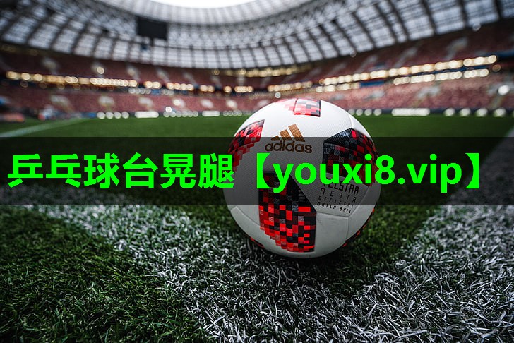 乒乓球台晃腿