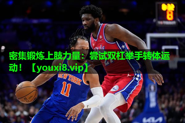 密集锻炼上肢力量：尝试双杠举手转体运动！