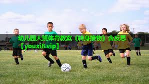 幼儿园大班体育教案《转身接物》含反思