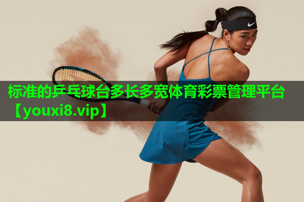 标准的乒乓球台多长多宽体育彩票管理平台