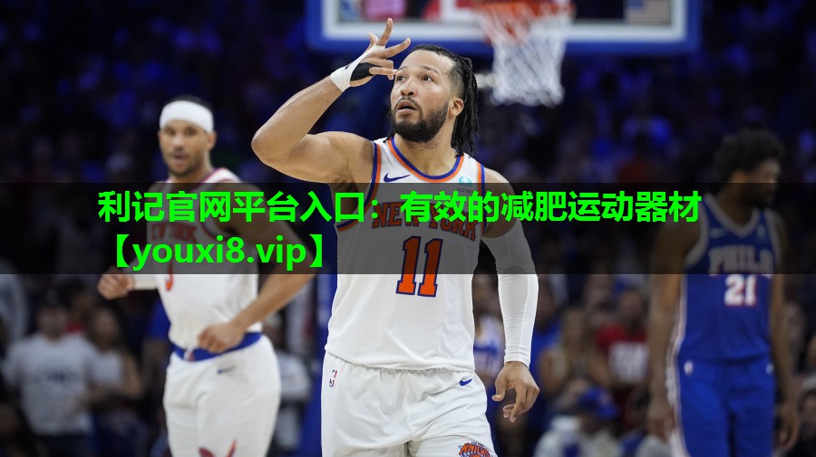 利记官网平台入口：有效的减肥运动器材
