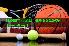 SBOBET利记官网：健身衣女爆款室内