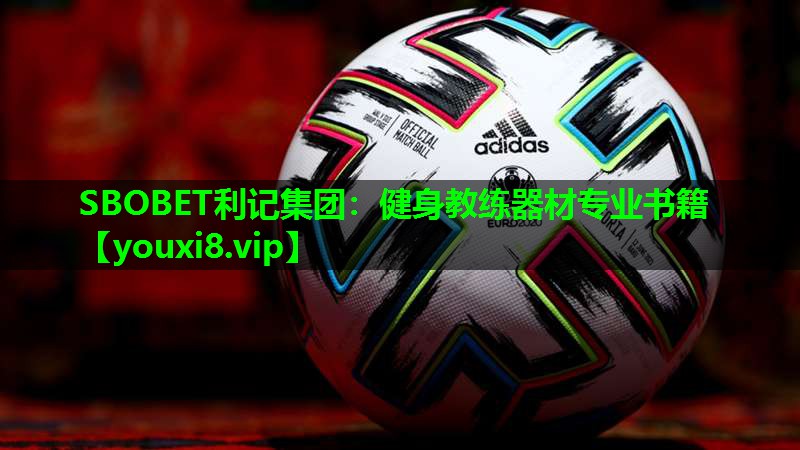 SBOBET利记集团：健身教练器材专业书籍
