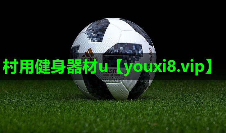 村用健身器材u