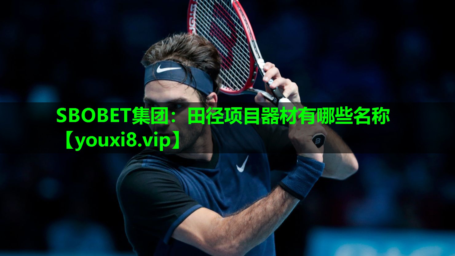 SBOBET集团：田径项目器材有哪些名称