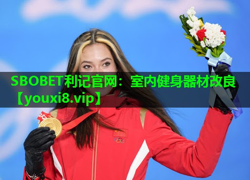 SBOBET利记官网：室内健身器材改良