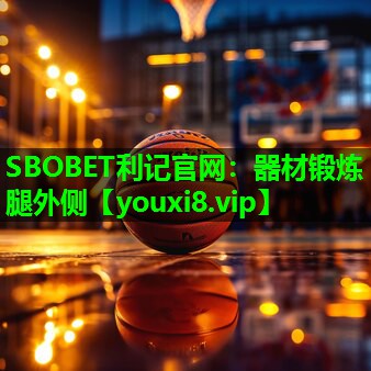 SBOBET利记官网：器材锻炼腿外侧