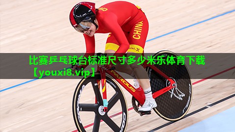 比赛乒乓球台标准尺寸多少米乐体育下载