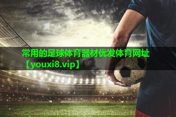 常用的足球体育器材优发体育网址