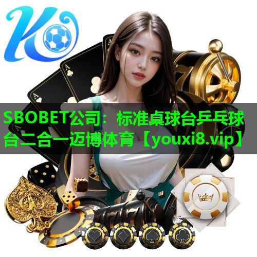 SBOBET公司：标准桌球台乒乓球台二合一迈博体育