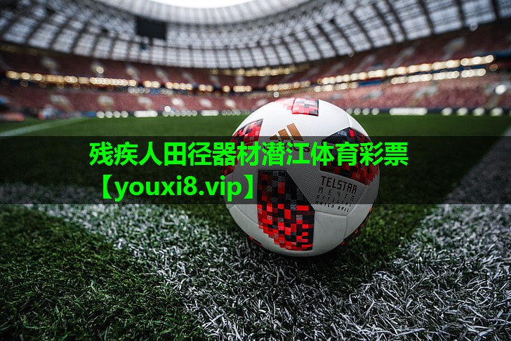 残疾人田径器材潜江体育彩票