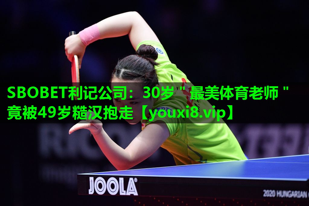 SBOBET利记公司：30岁＂最美体育老师＂竟被49岁糙汉抱走