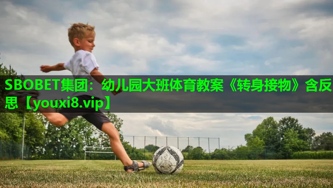 SBOBET集团：幼儿园大班体育教案《转身接物》含反思