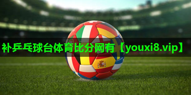 补乒乓球台体育比分网有