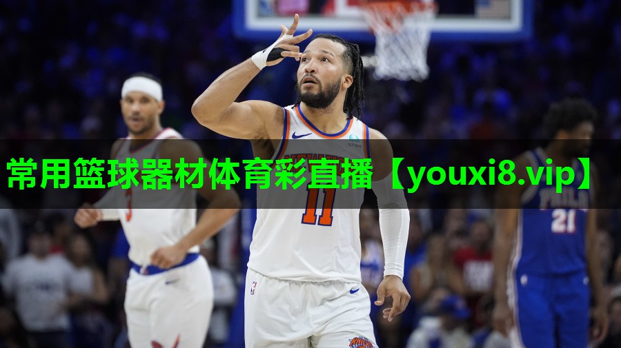 常用篮球器材体育彩直播
