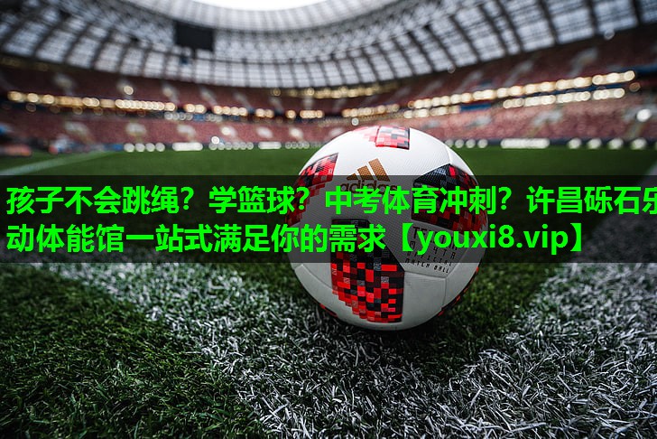 孩子不会跳绳？学篮球？中考体育冲刺？许昌砾石乐动体能馆一站式满足你的需求