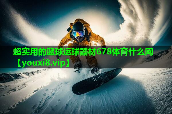 超实用的篮球运球器材678体育什么网