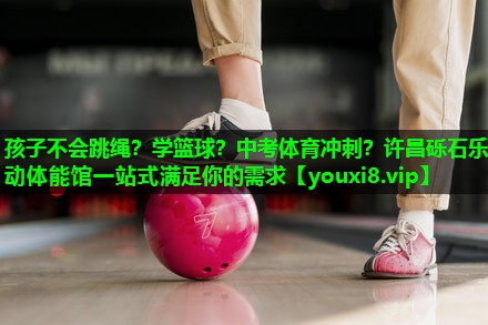 孩子不会跳绳？学篮球？中考体育冲刺？许昌砾石乐动体能馆一站式满足你的需求