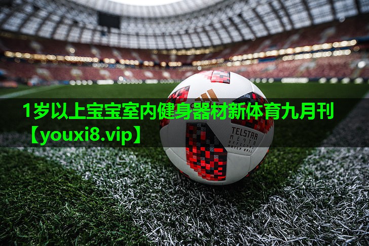 1岁以上宝宝室内健身器材新体育九月刊