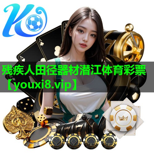 残疾人田径器材潜江体育彩票