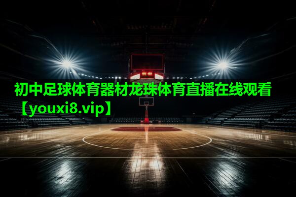 初中足球体育器材龙珠体育直播在线观看