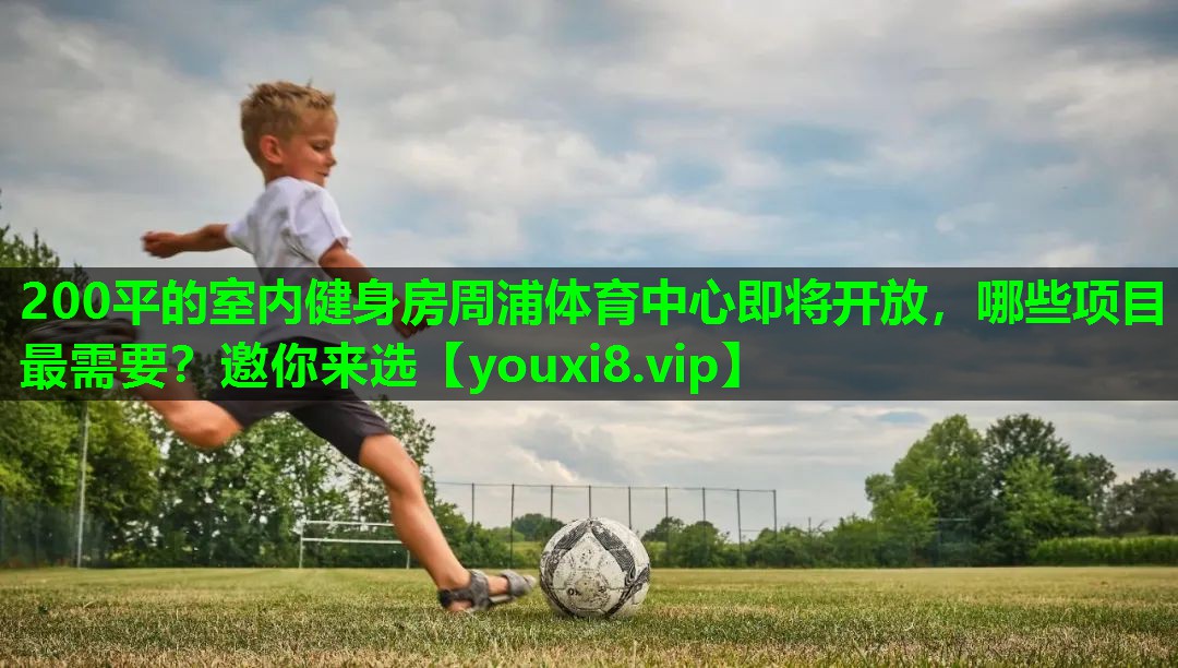 200平的室内健身房周浦体育中心即将开放，哪些项目最需要？邀你来选