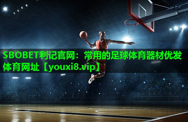 SBOBET利记官网：常用的足球体育器材优发体育网址