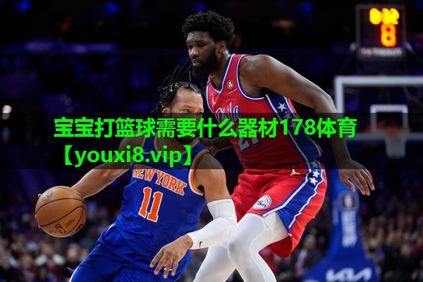 宝宝打篮球需要什么器材178体育