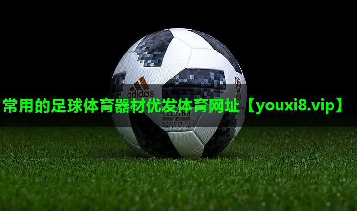 常用的足球体育器材优发体育网址
