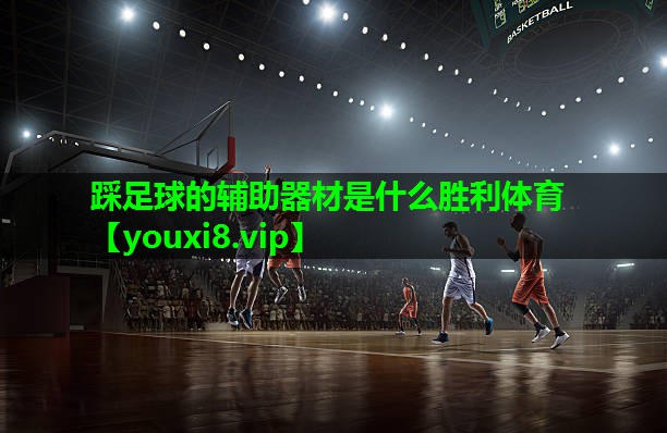 踩足球的辅助器材是什么胜利体育