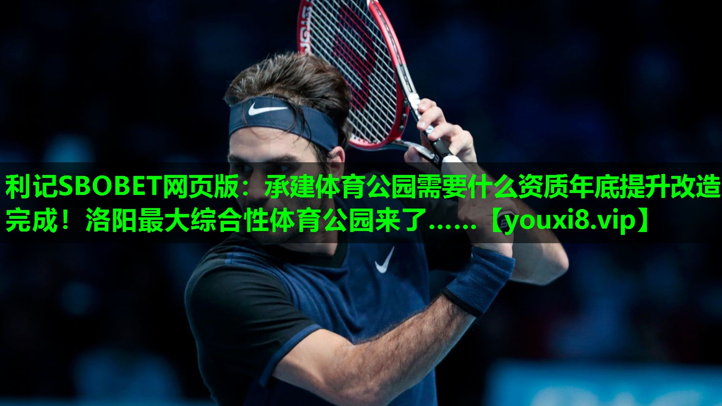 利记SBOBET网页版：承建体育公园需要什么资质年底提升改造完成！洛阳最大综合性体育公园来了……