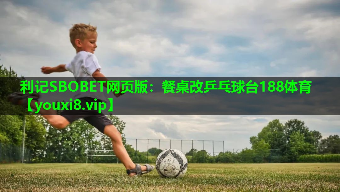 利记SBOBET网页版：餐桌改乒乓球台188体育
