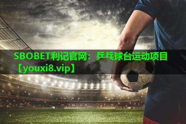 SBOBET利记官网：乒乓球台运动项目