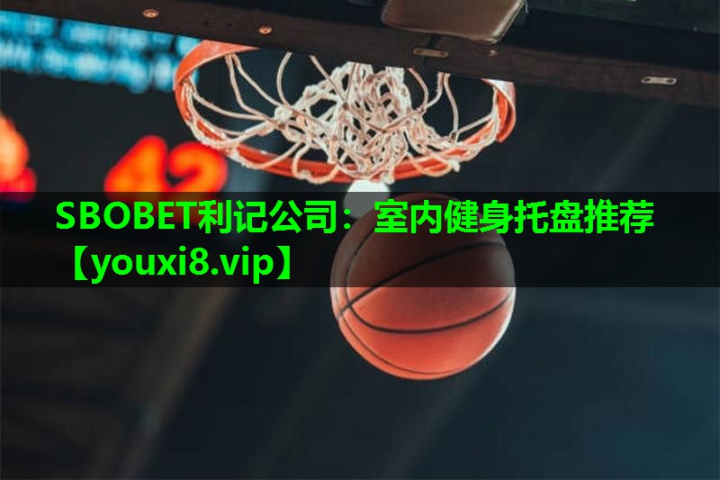 SBOBET利记公司：室内健身托盘推荐
