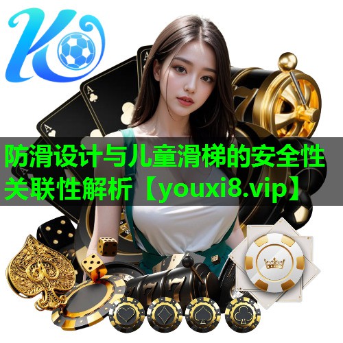 防滑设计与儿童滑梯的安全性关联性解析