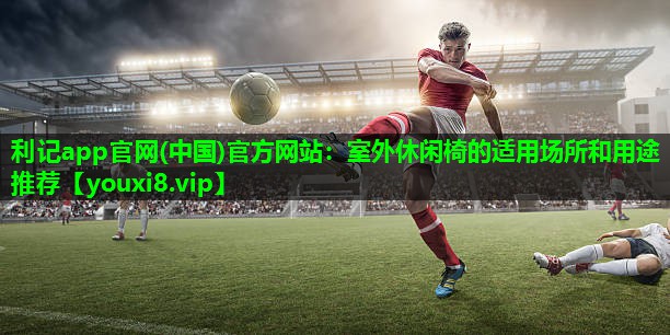 室外休闲椅的适用场所和用途推荐