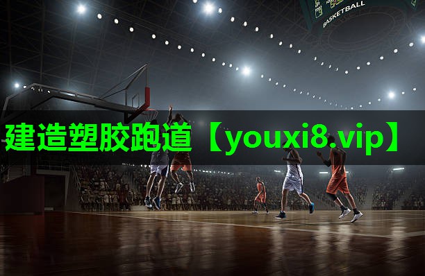 建造塑胶跑道 建造塑胶跑道