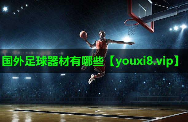 国外足球器材有哪些 国外足球器材有哪些