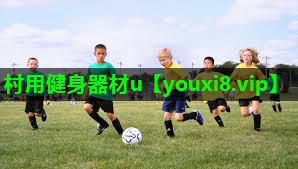 村用健身器材u 村用健身器材u