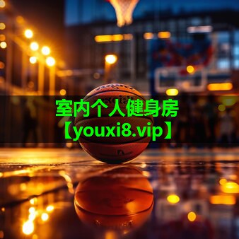 室内个人健身房 室内个人健身房