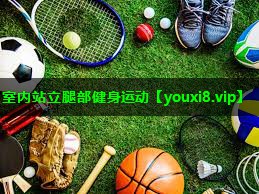 室内站立腿部健身运动 室内站立腿部健身运动
