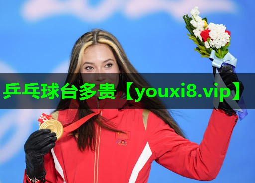 乒乓球台多贵 乒乓球台多贵