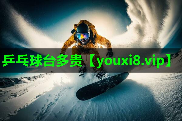 乒乓球台多贵 乒乓球台多贵