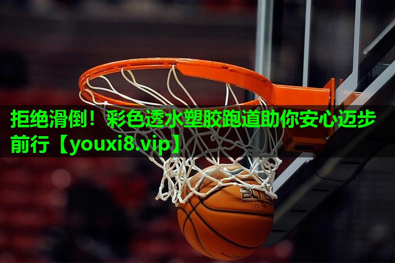 拒绝滑倒!彩色透水塑胶跑道助你安心迈步前行 拒绝滑倒!彩色透水塑胶跑道助你安心迈步前行