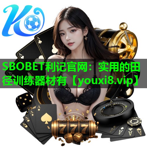 实用的田径训练器材有 实用的田径训练器材有