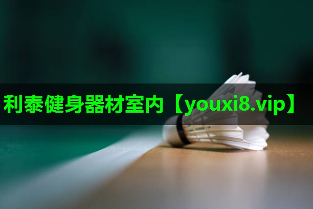利泰健身器材室内