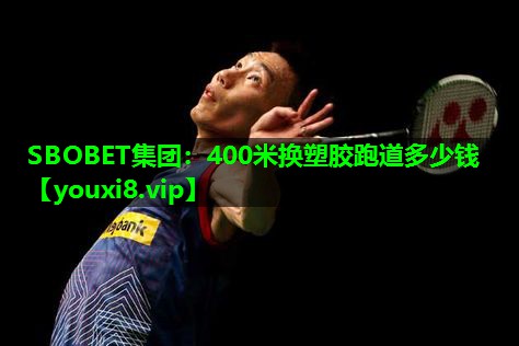 400米换塑胶跑道多少钱