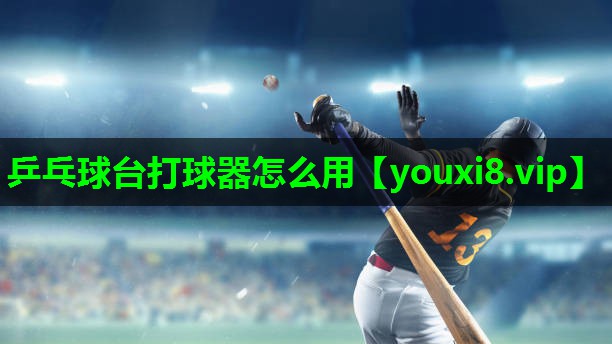 乒乓球台打球器怎么用 乒乓球台打球器怎么用